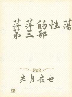萍萍的性荡生活第三部