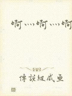 啊灬啊灬啊灬公