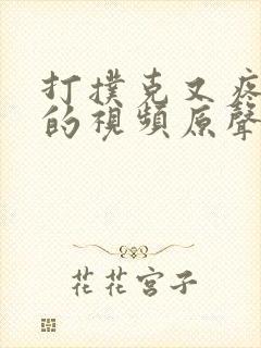 打扑克又疼又叫的视频原声