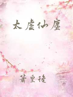 太虚仙尘
