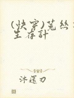 (快穿)菟丝花生存计