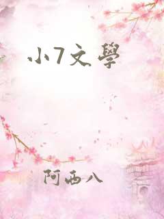 小7文学