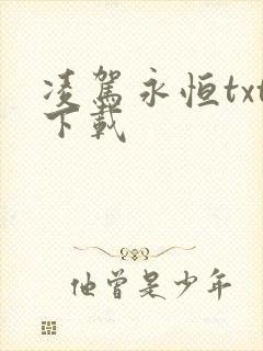 凌驾永恒txt下载