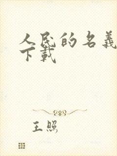 人民的名义小说下载