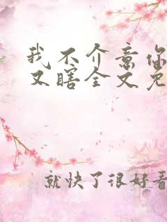 我不介意你又丑又瞎全文免费阅读