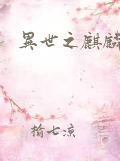 异世之麒麟兽神