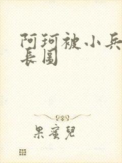 阿珂被小兵欺负长图