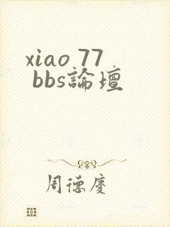 xiao 77 bbs论坛