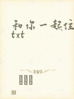 和你一起住下去txt
