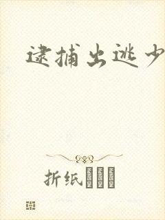 逮捕出逃少奶奶