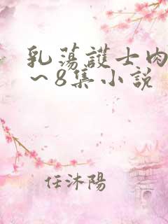 乳荡护士肉欲1～8集小说