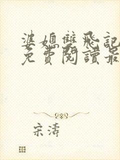 婆媳双飞记全文免费阅读最新章节