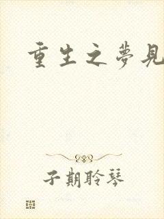 重生之梦见未来