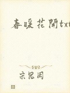 春暖花开txt