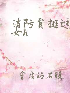 消防员挺进乖乖女h