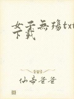 女子无殇txt下载