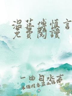 温苒傅慎言小说免费阅读