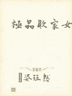 极品败家女