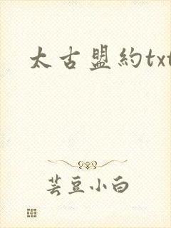 太古盟约txt