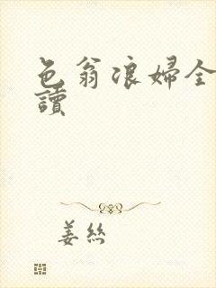 色翁浪妇全文阅读