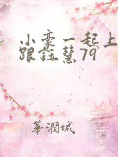 小豪一起上孟卉跟钰慧79