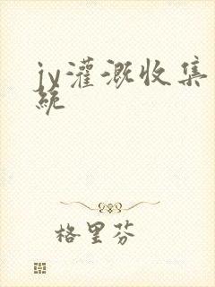 jy灌溉收集系统