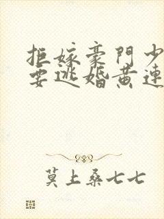 拒嫁豪门少奶奶要逃婚黄连卓斯年