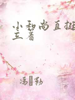 小和尚直挺挺的立着