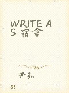 WRITE AS 宿舍
