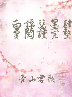 白锦瑟墨肆年免费阅读完整版小说