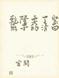 乾隆要了紫薇小燕子的清白