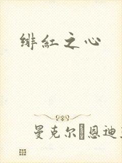 绯红之心