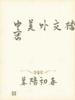 中美外交档案解密