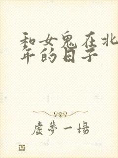 和女鬼在北宋末年的日子