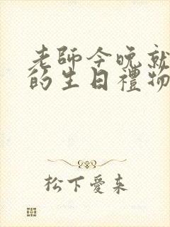 老师今晚就是你的生日礼物