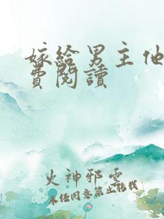 嫁给男主他爹免费阅读