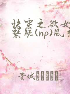 快穿之欲女养成系统(np)风祈 著