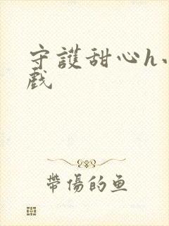 守护甜心h小游戏