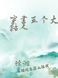 穿书五个大佬太黏人