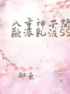 八重神子开襟大欧派乳液SS