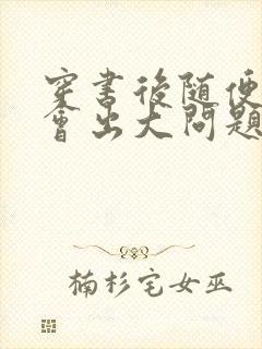 穿书后随便吸猫会出大问题