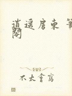 逍遥房东 笔趣阁