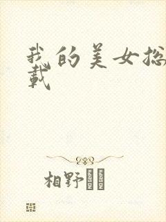 我的美女总裁下载