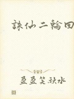 诛仙二轮回