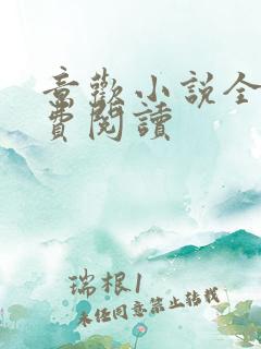 意欢小说全文免费阅读