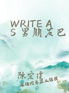 WRITE AS 男朋友巴掌