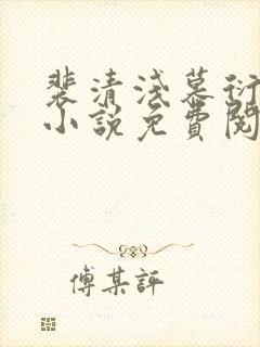 裴清浅慕衍之的小说免费阅读无弹窗