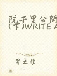 院子里公开惩戒(下)WRITE AS