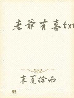 老爷有喜txt