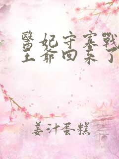 医妃守寡战死的王爷回来了